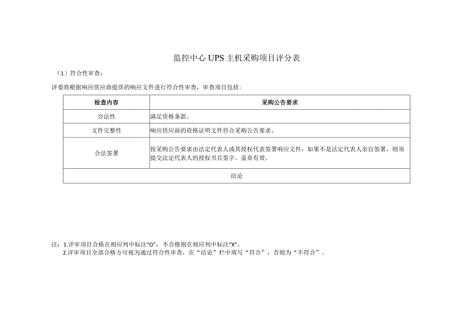监控中心UPS主机采购项目评分表.docx_第1页