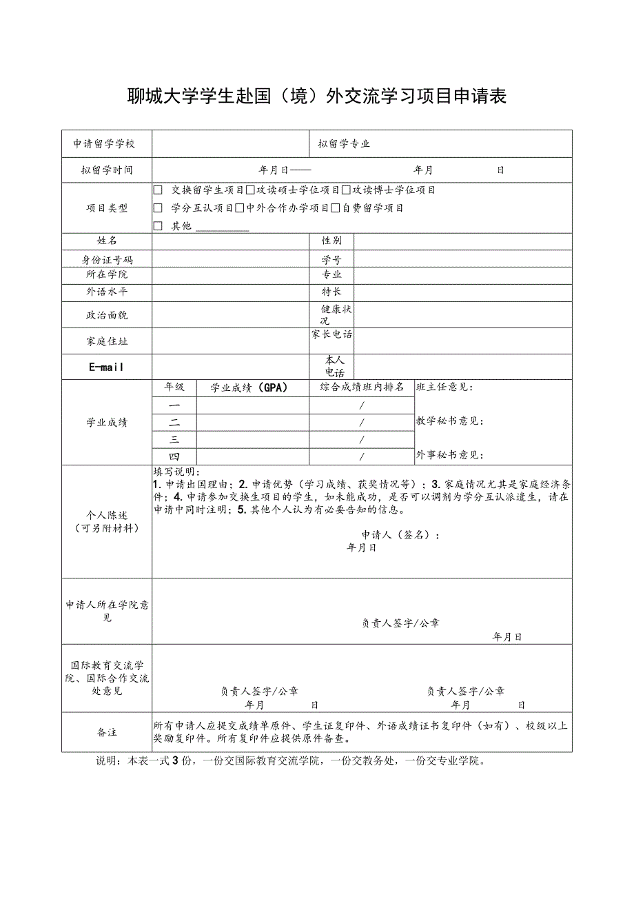 聊城大学学生赴国境外交流学习项目申请表.docx_第1页