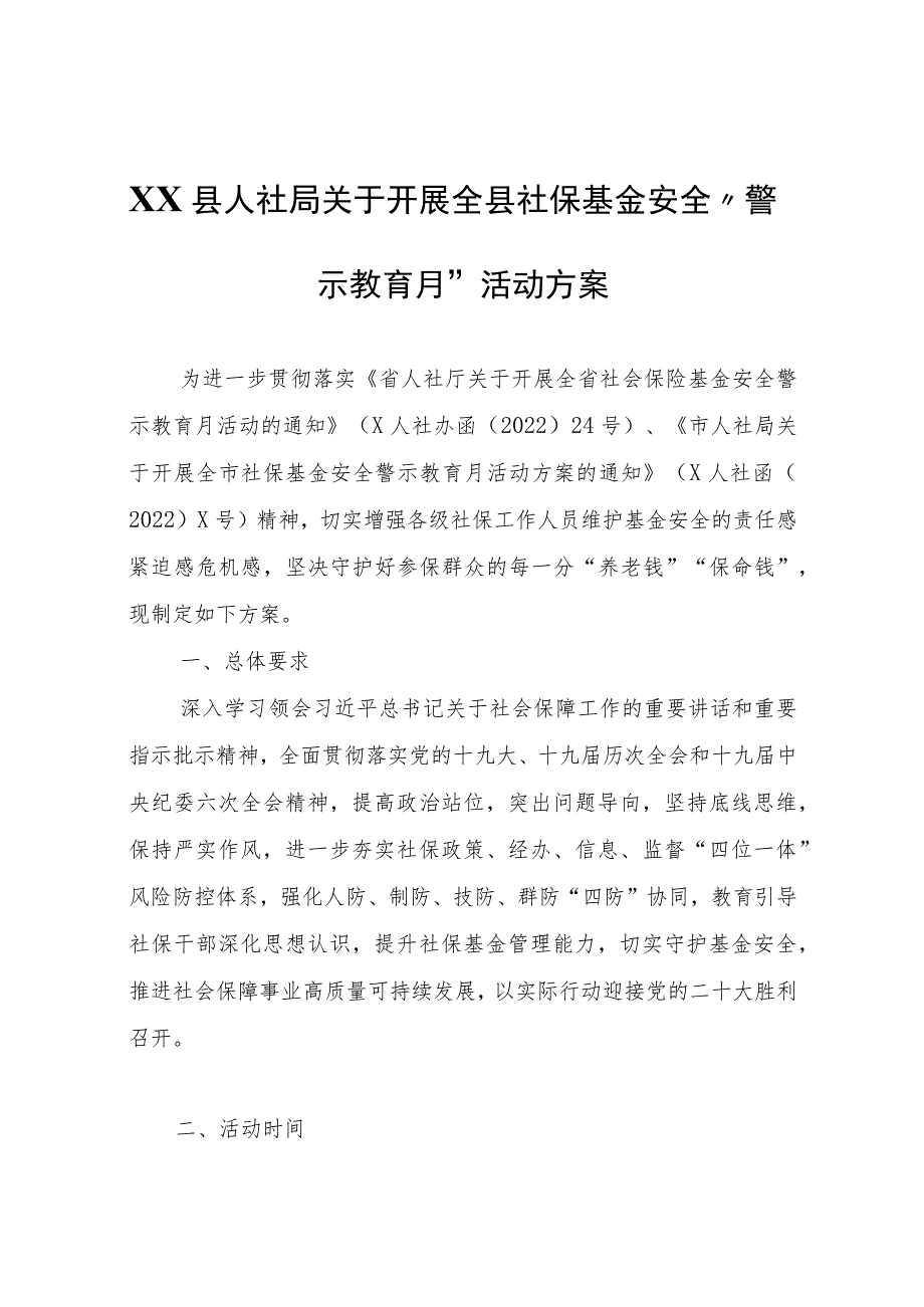 XX县人社局关于开展全县社保基金安全“警示教育月”活动方案.docx_第1页