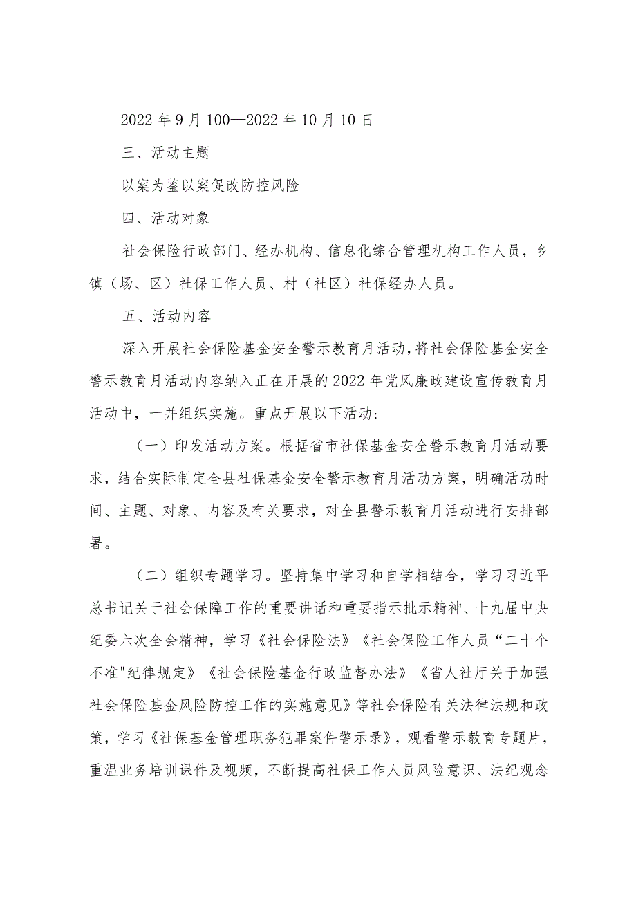 XX县人社局关于开展全县社保基金安全“警示教育月”活动方案.docx_第2页