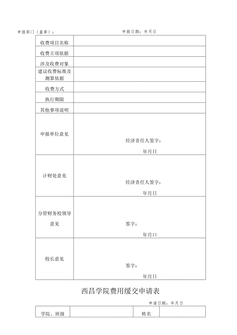 西昌学院收费项目申报表.docx_第1页