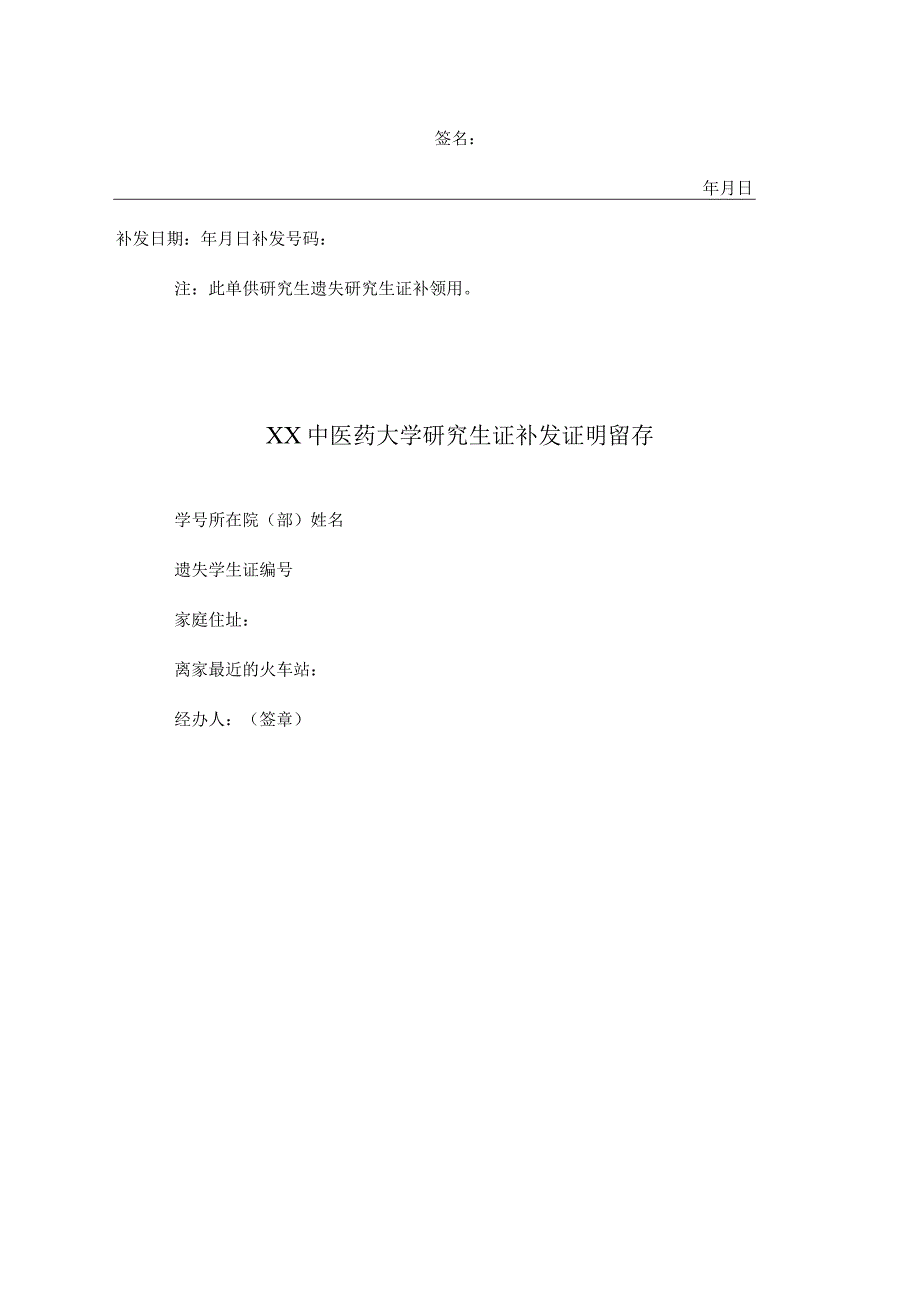 XX中医药大学研究生证补发申请及证明留存（表样））.docx_第3页