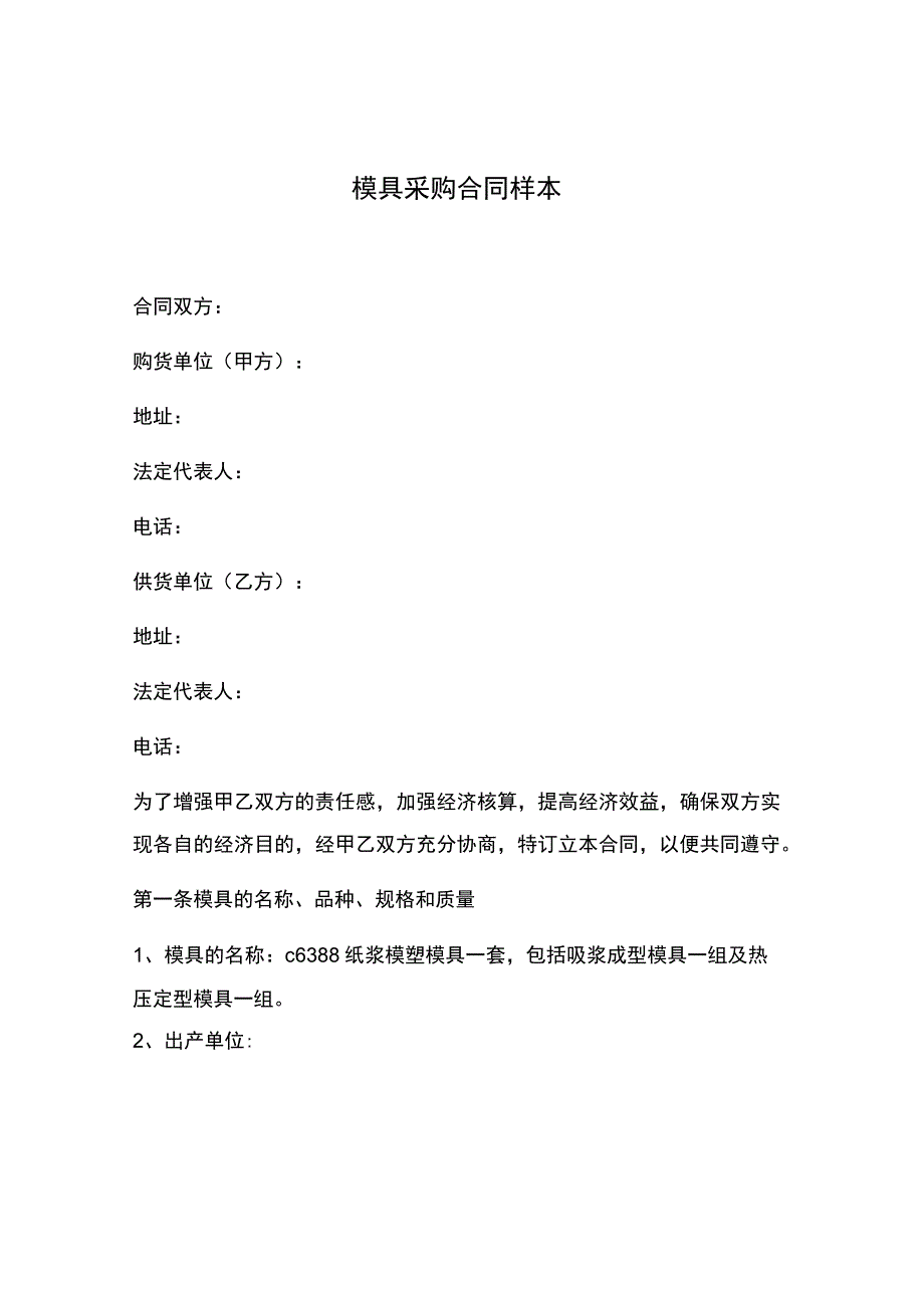 模具采购合同样本.docx_第1页