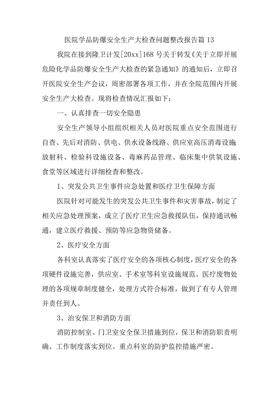 医院学品防爆安全生产大检查问题整改报告 篇13.docx_第1页