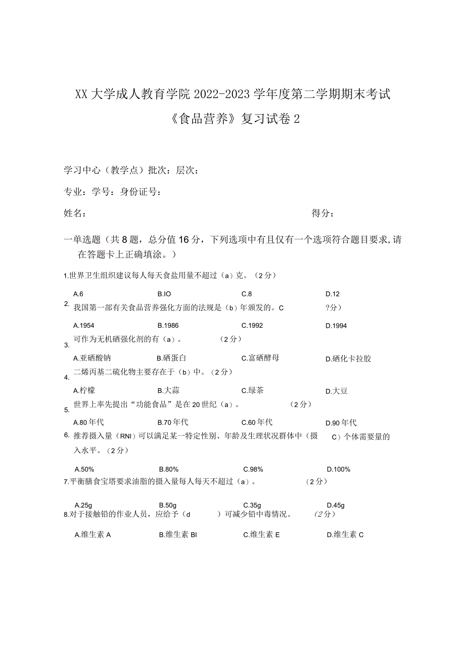 XX大学成人教育学院2022-2023学年度第二学期期末考试《食品营养》复习试卷2.docx_第1页