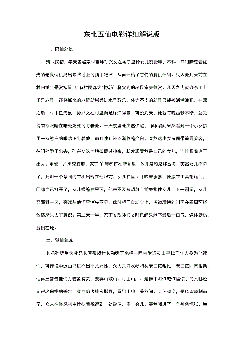 东北五仙电影详细解说.docx_第1页