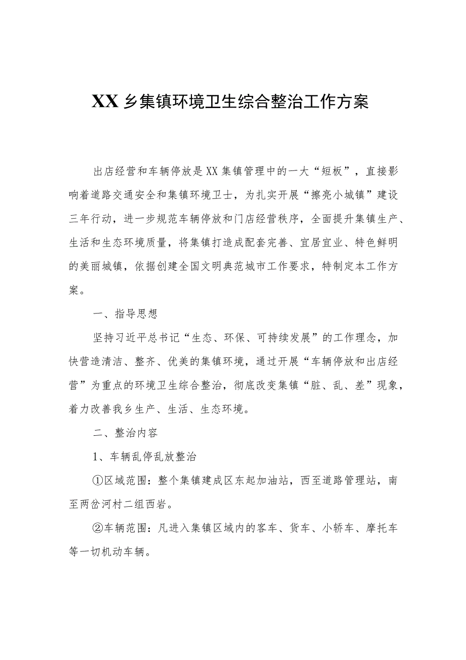 XX乡集镇环境卫生综合整治工作方案.docx_第1页