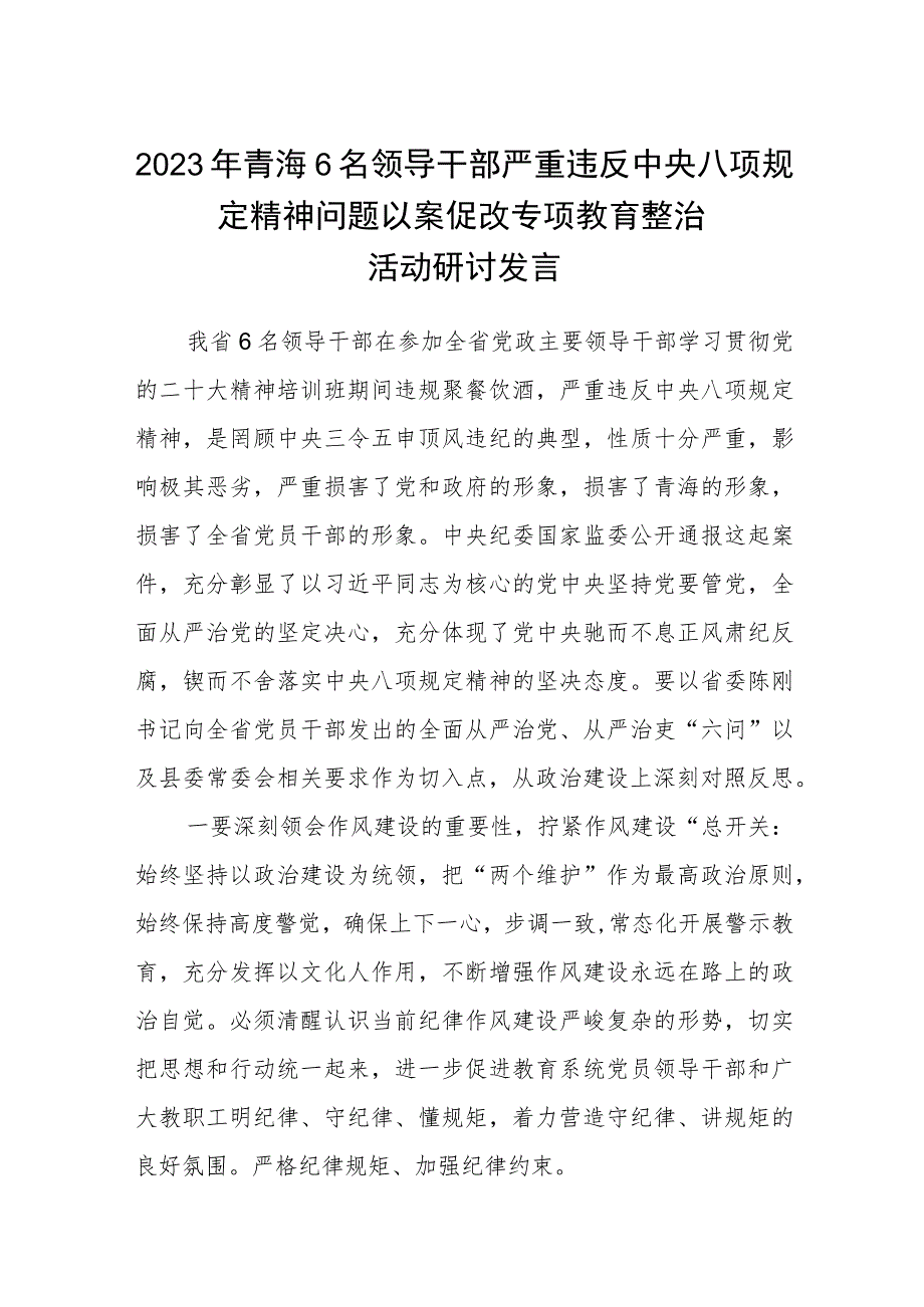 2023年青海6名领导干部严重违反中央八项规定精神问题以案促改专项教育整治活动研讨发言精选范文通用三篇.docx_第1页