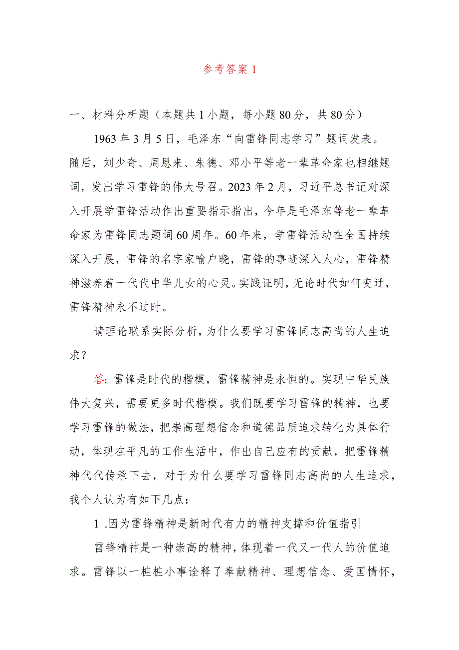 为什么要学习雷锋同志高尚的人生追求？法律面前人人平等对于坚持走中国特色社会主义法治道路的意义是什么？答案2份.docx_第2页