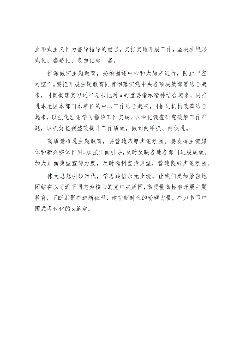 主题教育交流发言：以强有力的组织领导保证扎实开展.docx_第2页