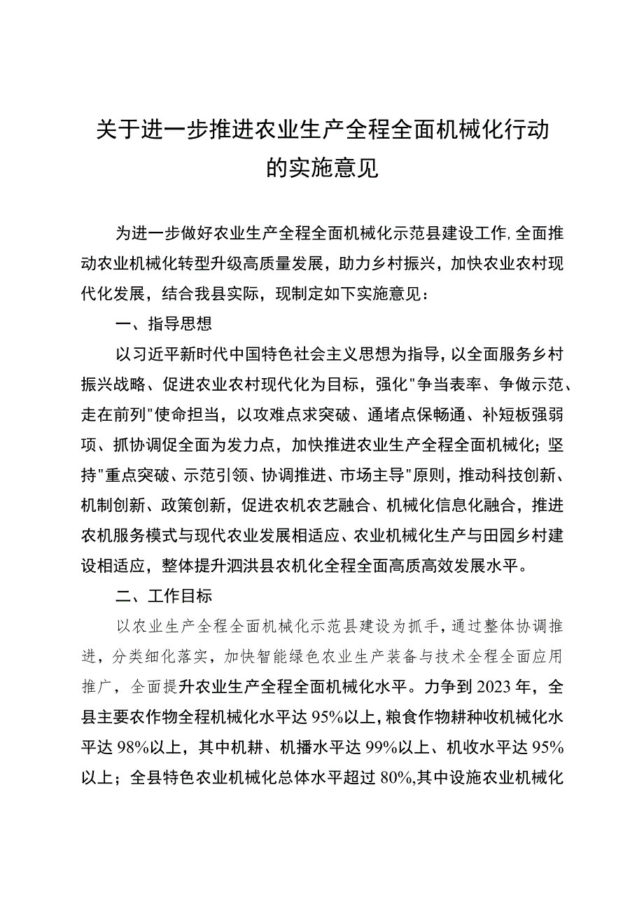 关于进一步推进农业生产全程全面机械化行动的实施意见.docx_第1页