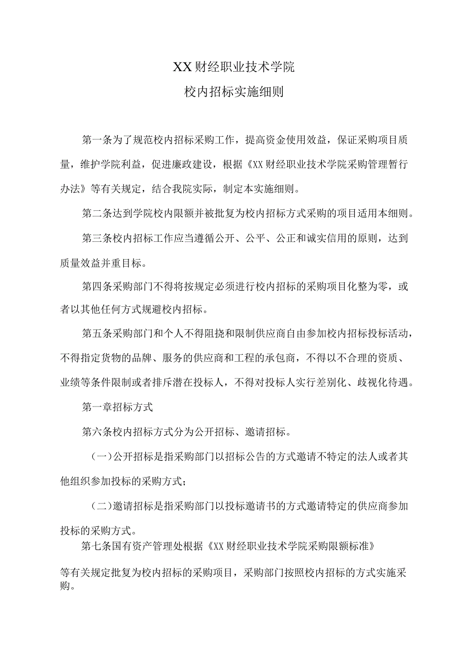 XX财经职业技术学院校内招标实施细则.docx_第1页