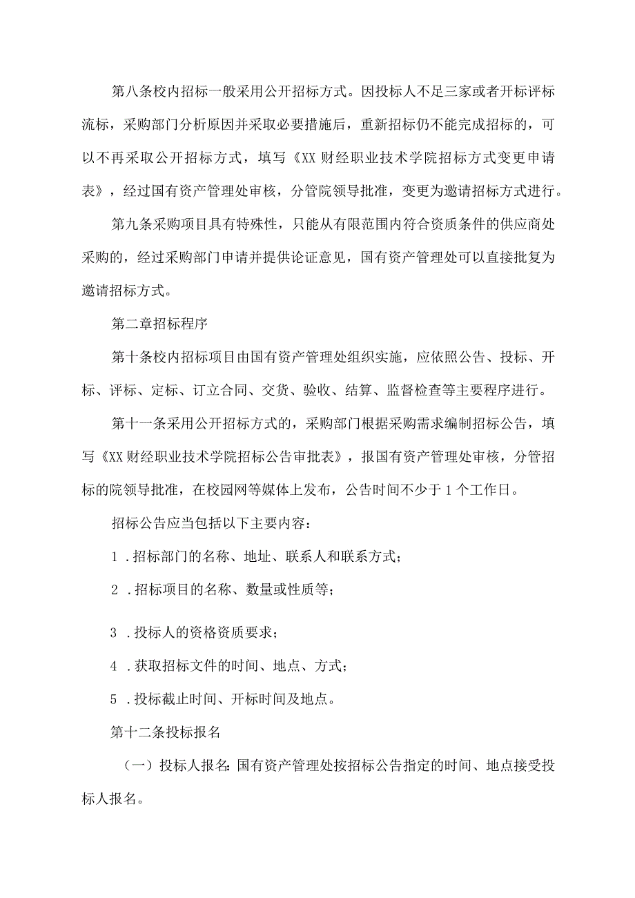 XX财经职业技术学院校内招标实施细则.docx_第2页