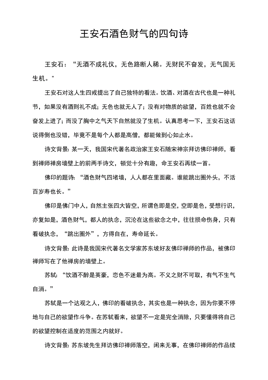 王安石酒色财气的四句诗.docx_第1页