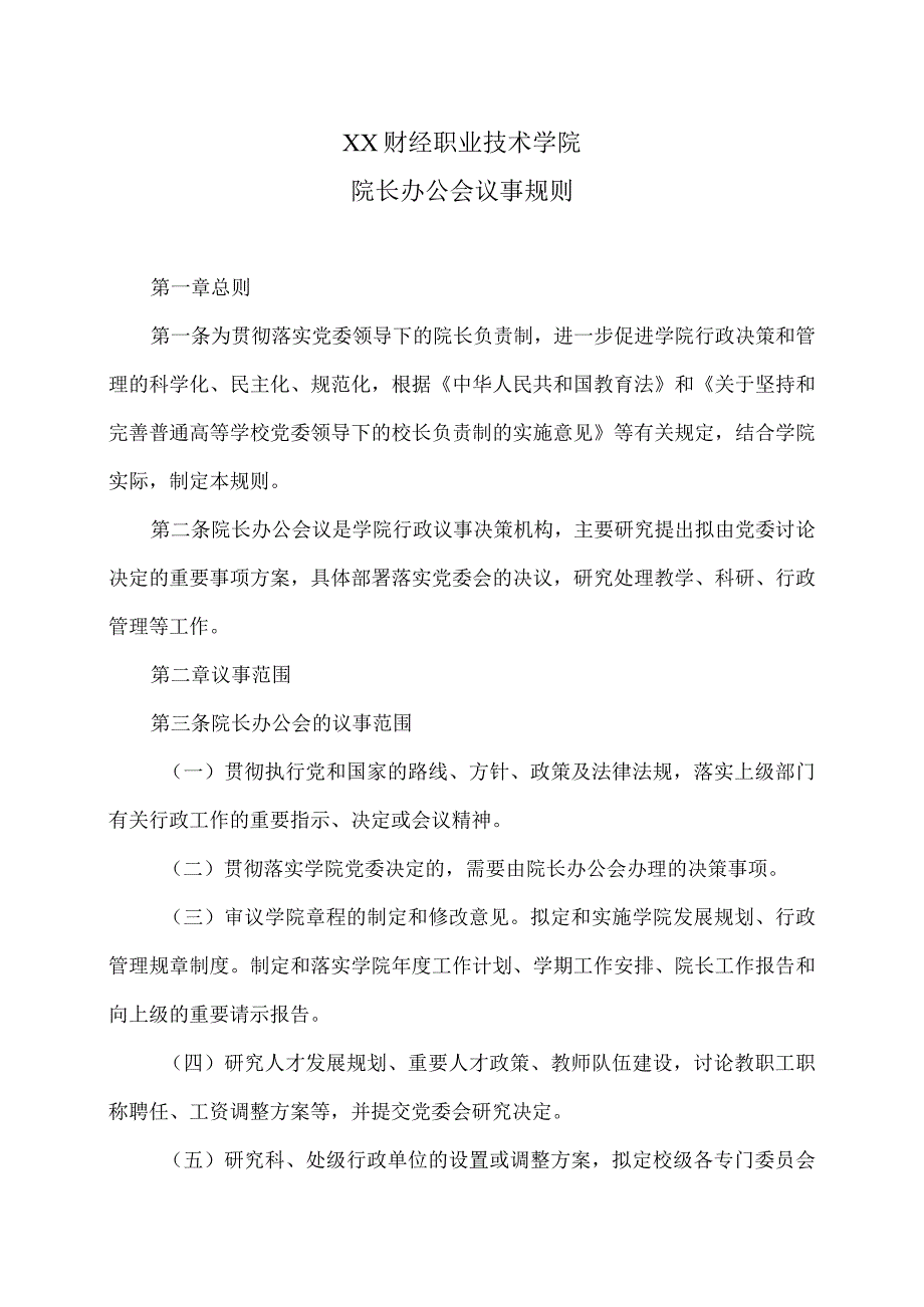 XX财经职业技术学院院长办公会议事规则.docx_第1页