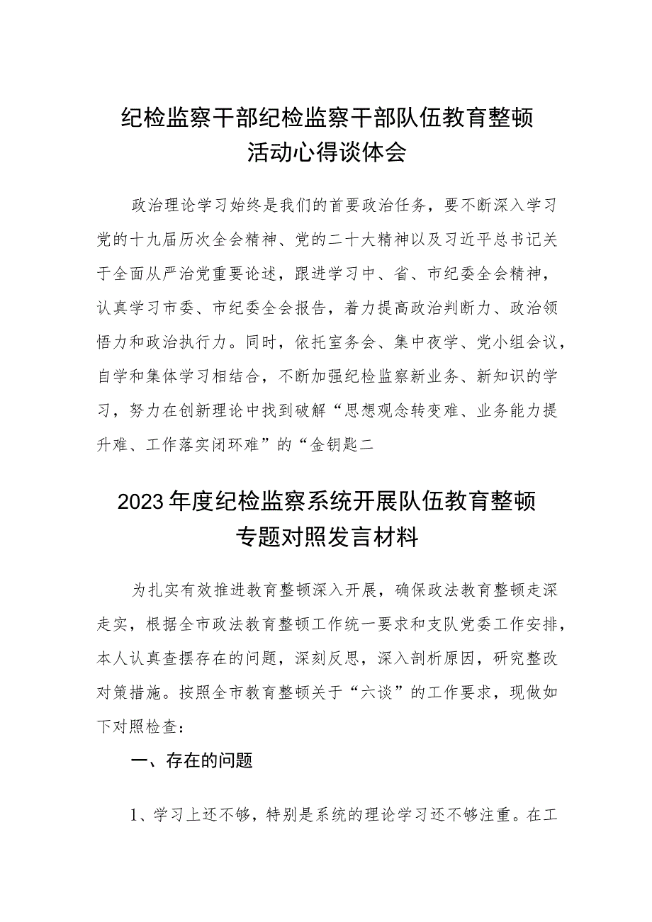 纪检监察干部纪检监察干部队伍教育整顿活动心得谈体会（3篇）范本.docx_第1页