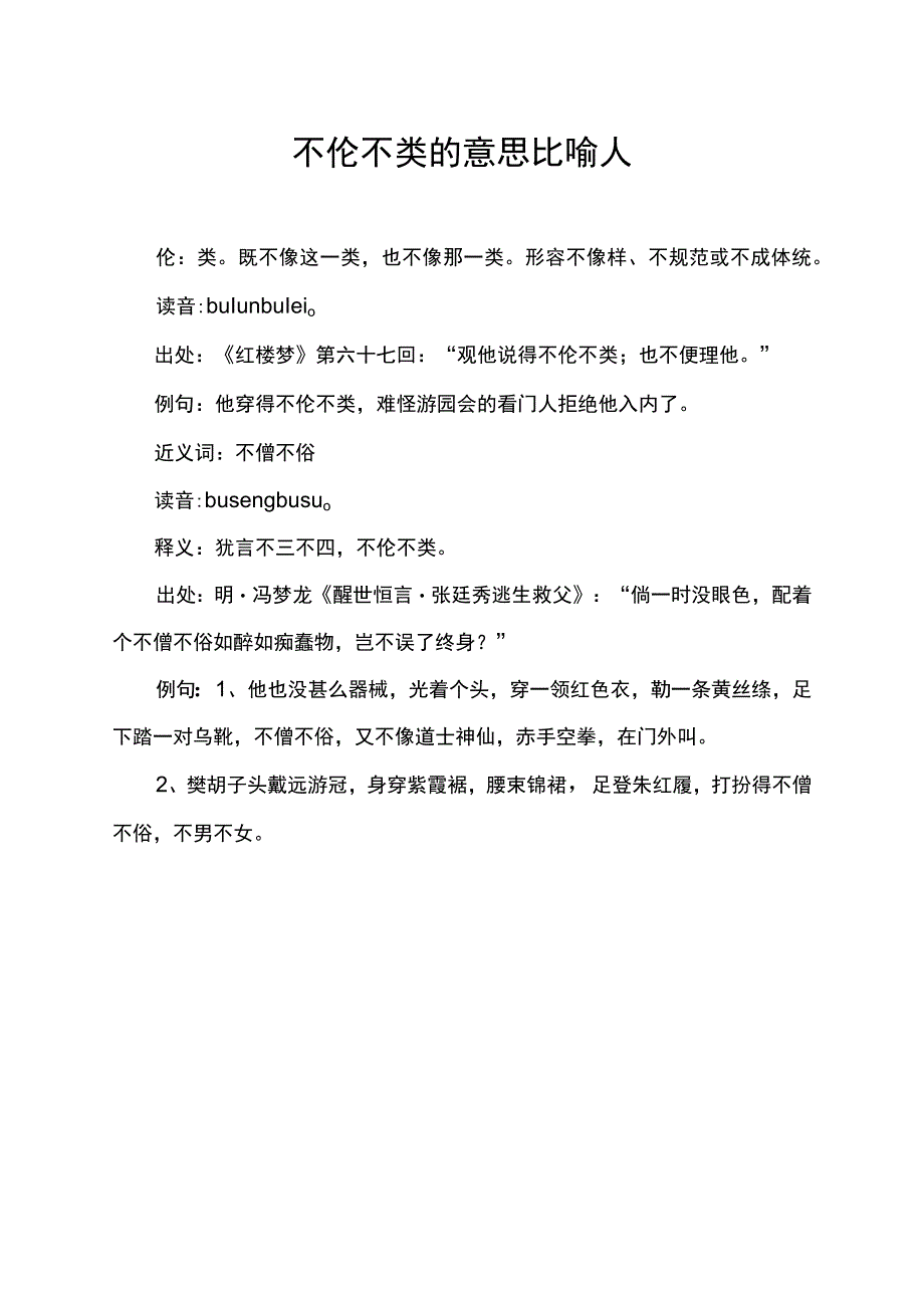 不伦不类的意思比喻人.docx_第1页