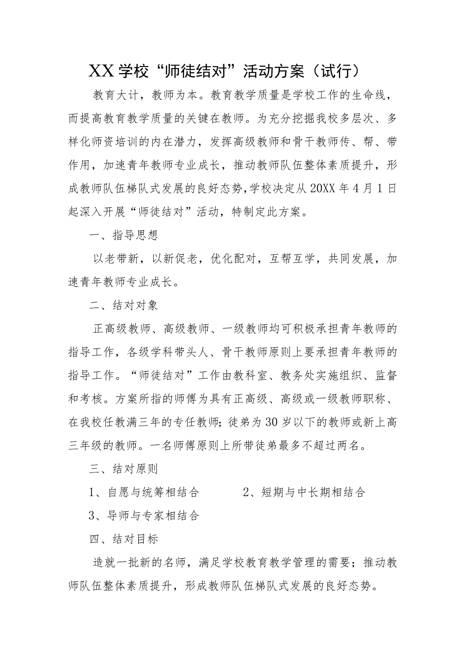 XX学校“师徒结对”活动方案（试行）.docx_第1页