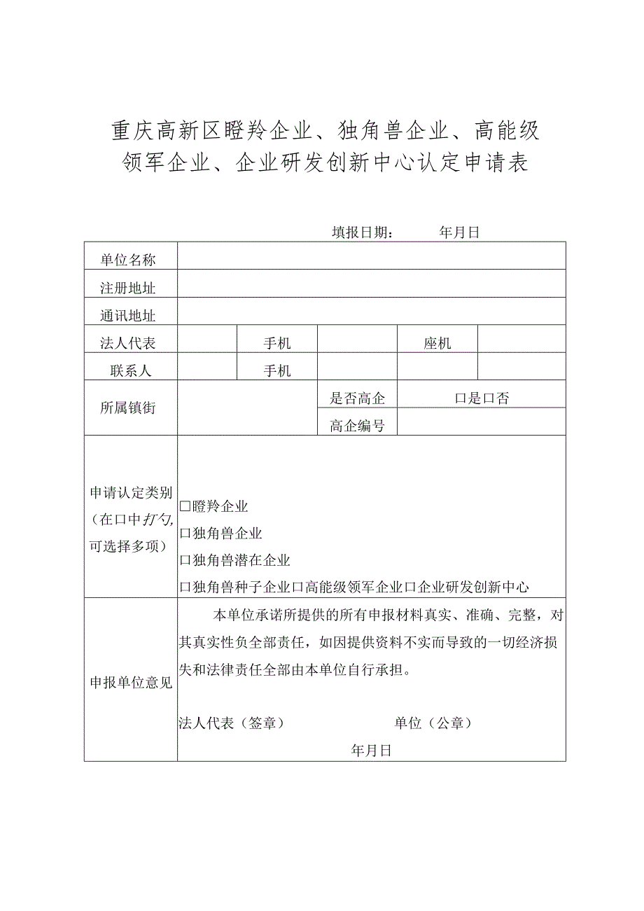 重庆高新区瞪羚企业、独角兽企业、高能级领军企业、企业研发创新中心认定申请表.docx_第1页