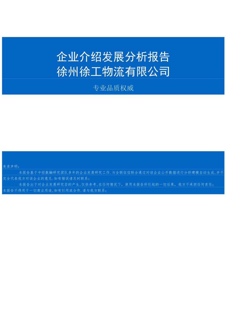 徐州徐工物流有限公司介绍企业发展分析报告.docx_第1页