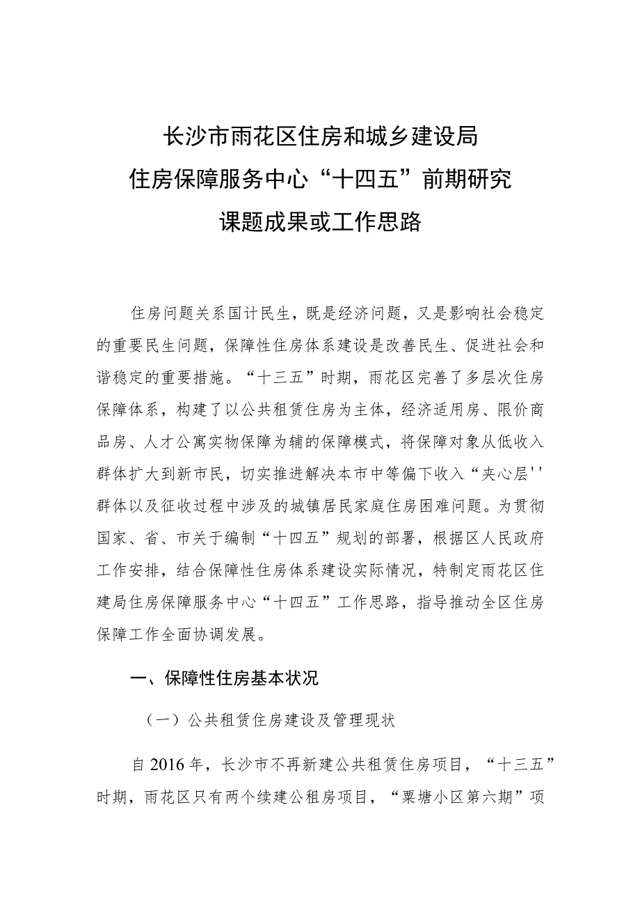 长沙市雨花区住房和城乡建设局住房保障服务中心“十四五”前期研究课题成果或工作思路.docx_第1页