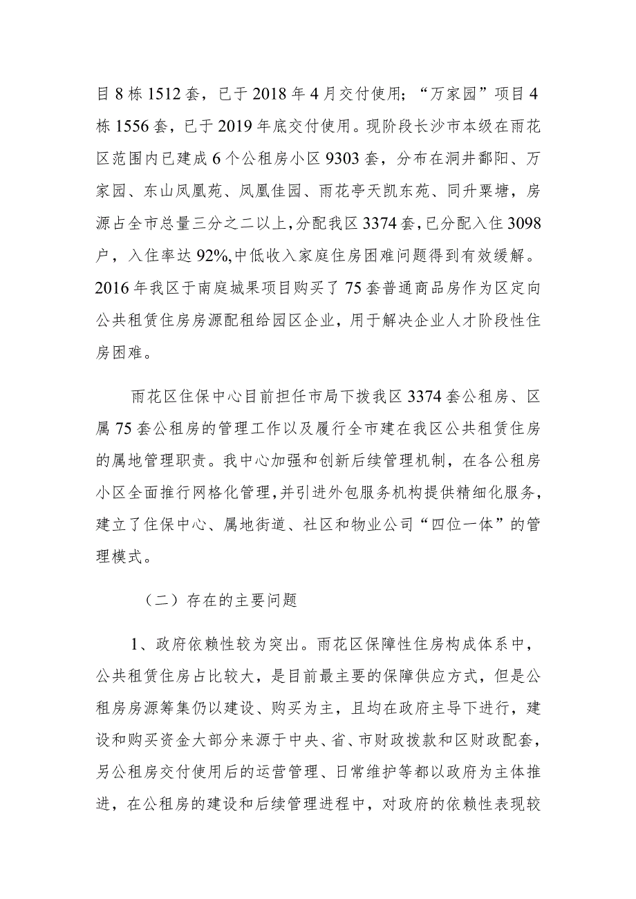 长沙市雨花区住房和城乡建设局住房保障服务中心“十四五”前期研究课题成果或工作思路.docx_第2页