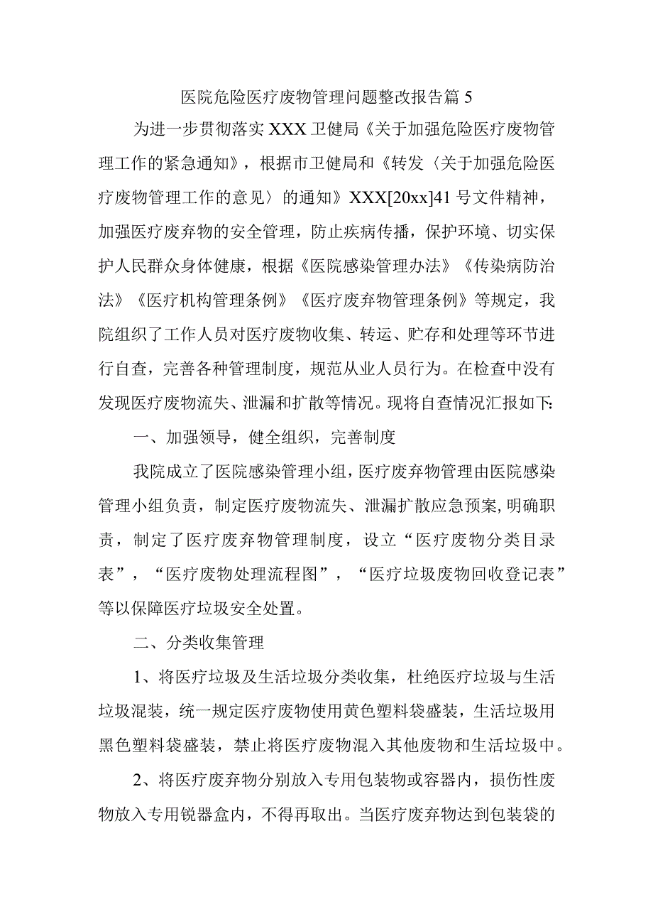 医院危险医疗废物管理问题整改报告 篇5.docx_第1页