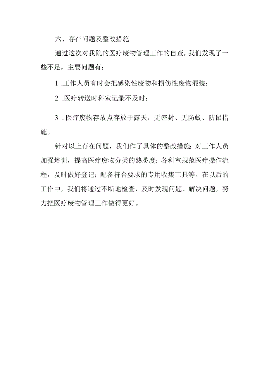 医院危险医疗废物管理问题整改报告 篇5.docx_第3页