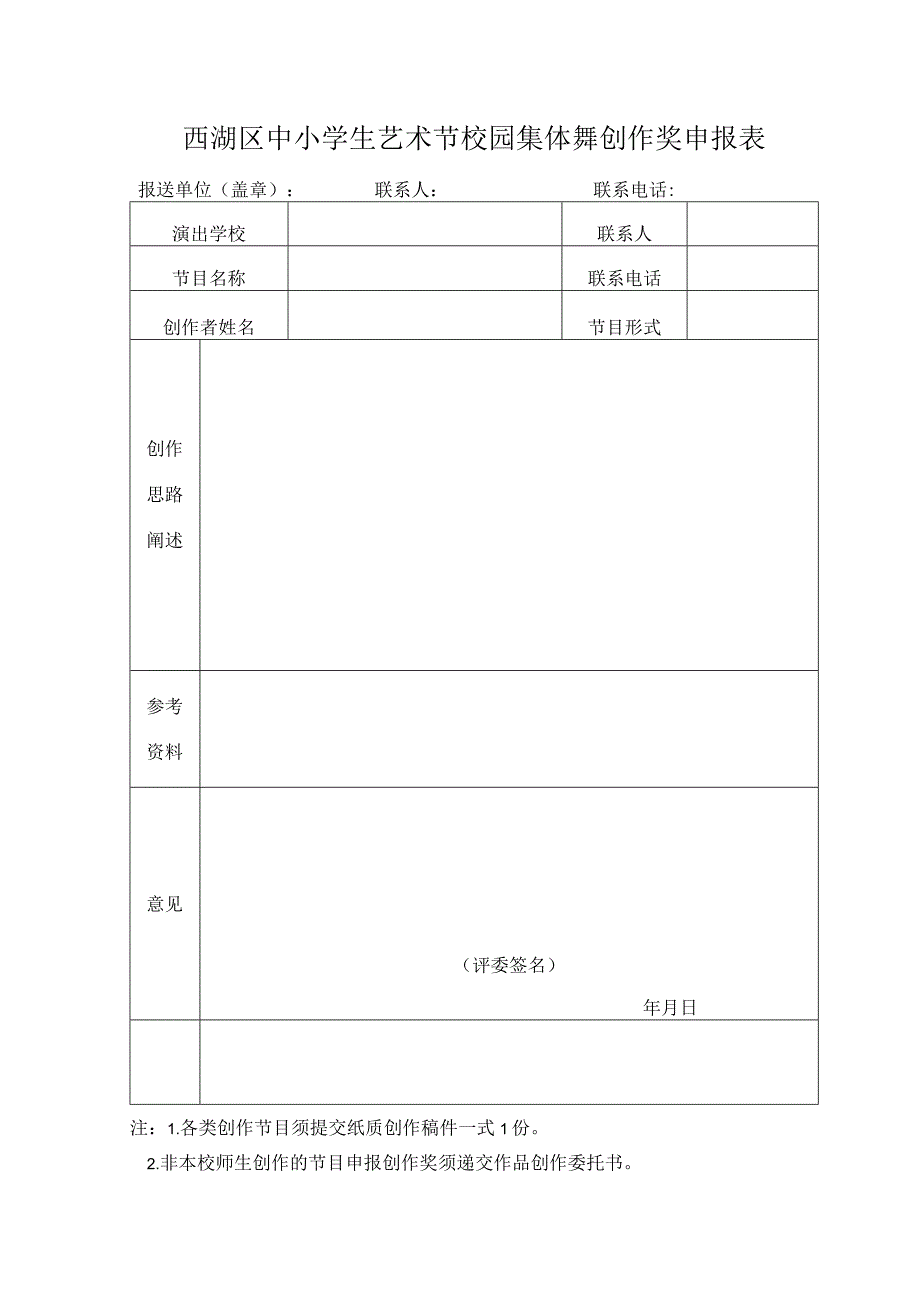 西湖区中小学生艺术节校园集体舞创作奖申报表.docx_第1页