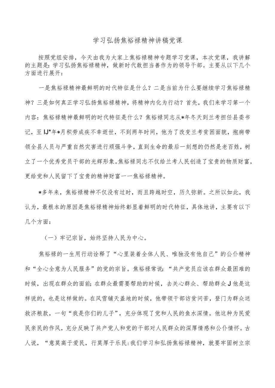 学习弘扬焦裕禄精神讲稿党课.docx_第1页