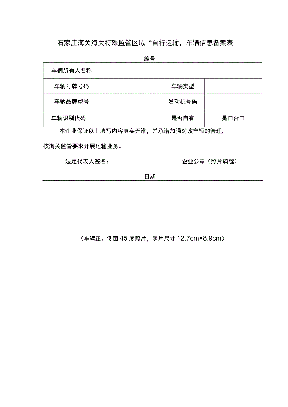 石家庄海关海关特殊监管区域“自行运输”车辆信息备案表.docx_第1页