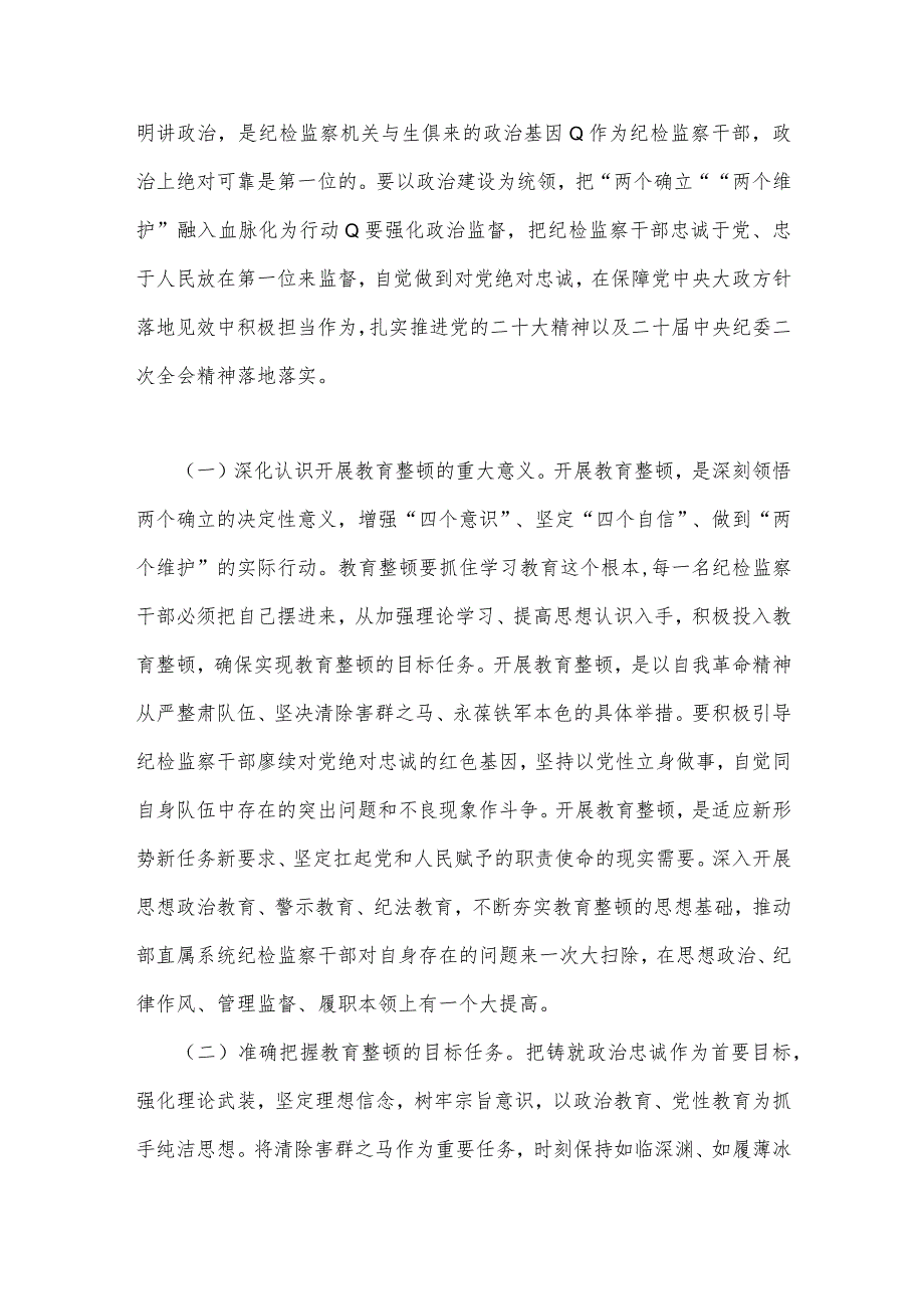 2023年开展纪检监察干部队伍教育整顿党课讲稿与牢记“三个务必”专题党课：牢记“三个务必”走好新的“赶考”路（两篇范文）.docx_第2页