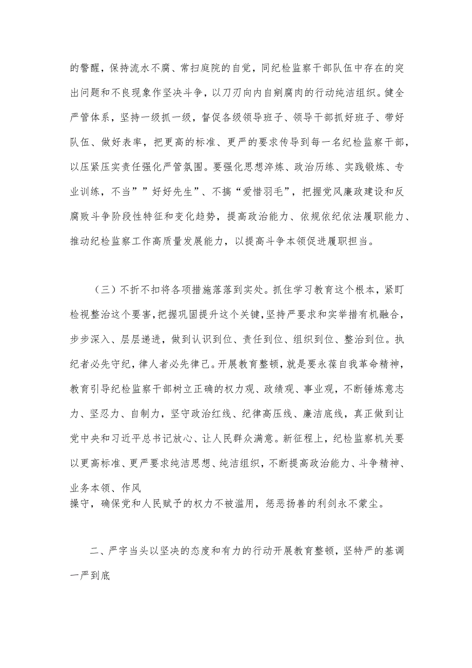 2023年开展纪检监察干部队伍教育整顿党课讲稿与牢记“三个务必”专题党课：牢记“三个务必”走好新的“赶考”路（两篇范文）.docx_第3页