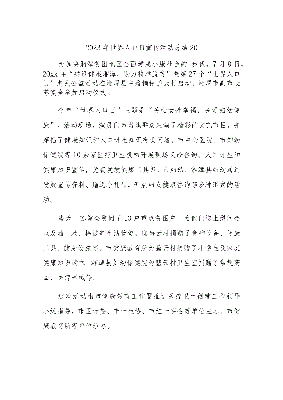 2023年世界人口日宣传活动总结20.docx_第1页