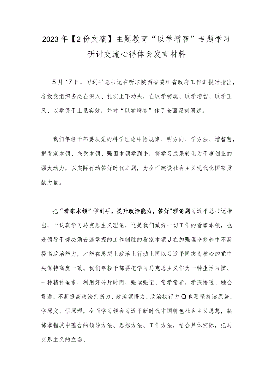 2023年【2份文稿】主题教育“以学增智”专题学习研讨交流心得体会发言材料.docx_第1页