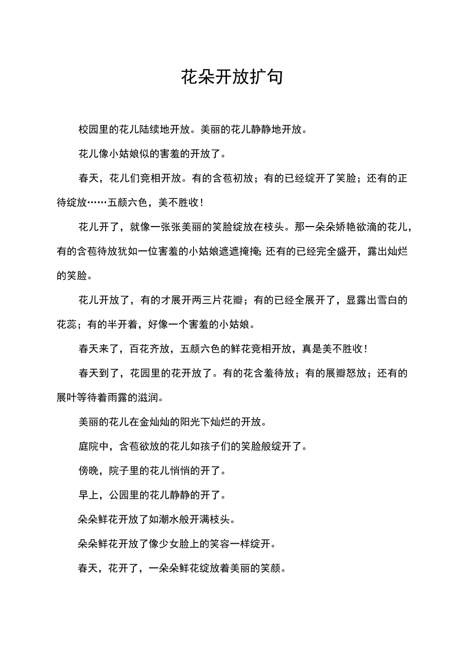 花朵开放扩句.docx_第1页