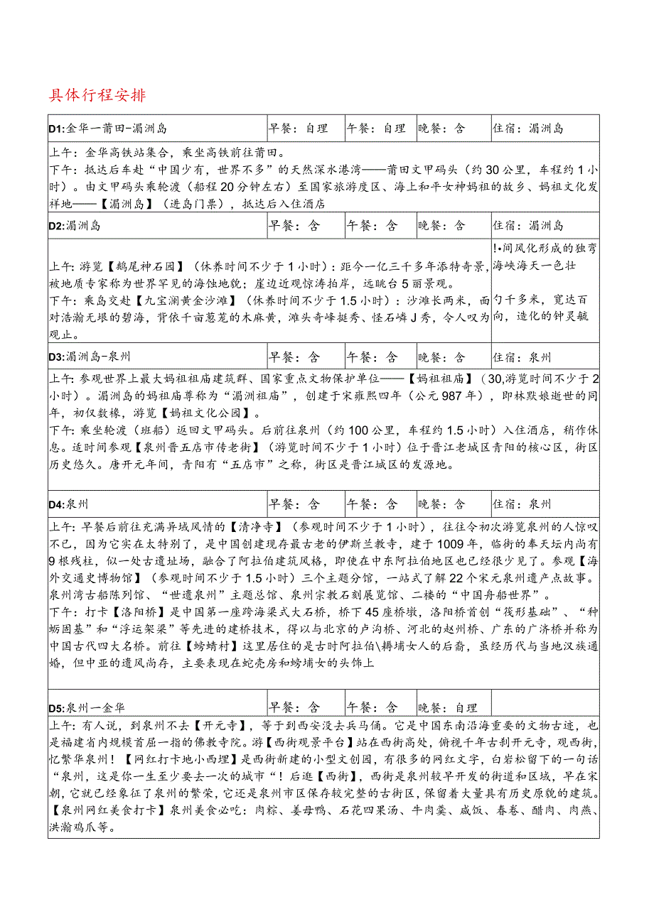 福建湄洲岛、泉州五天休养方案高铁.docx_第2页