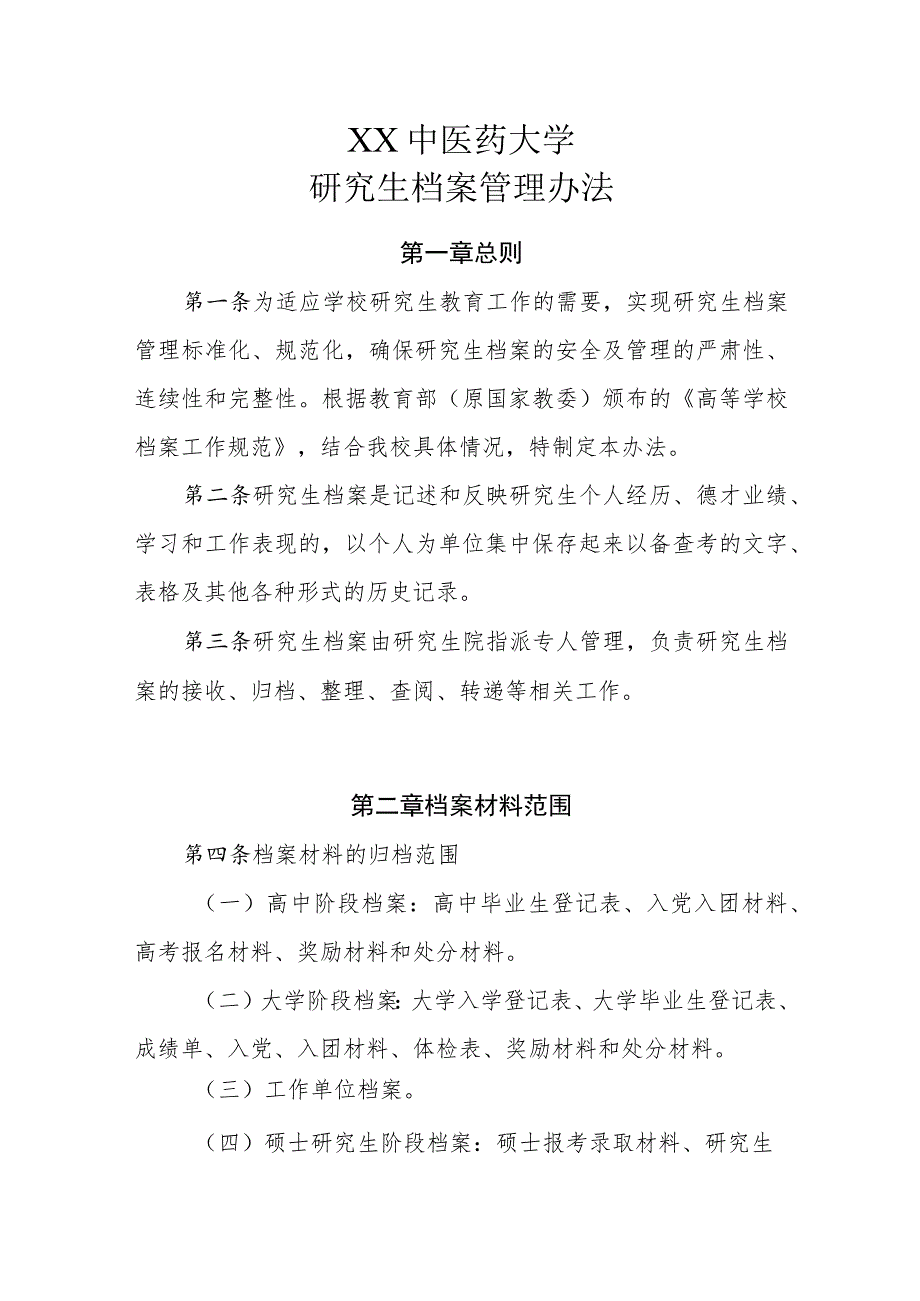 XX中医药大学研究生档案管理办法.docx_第1页