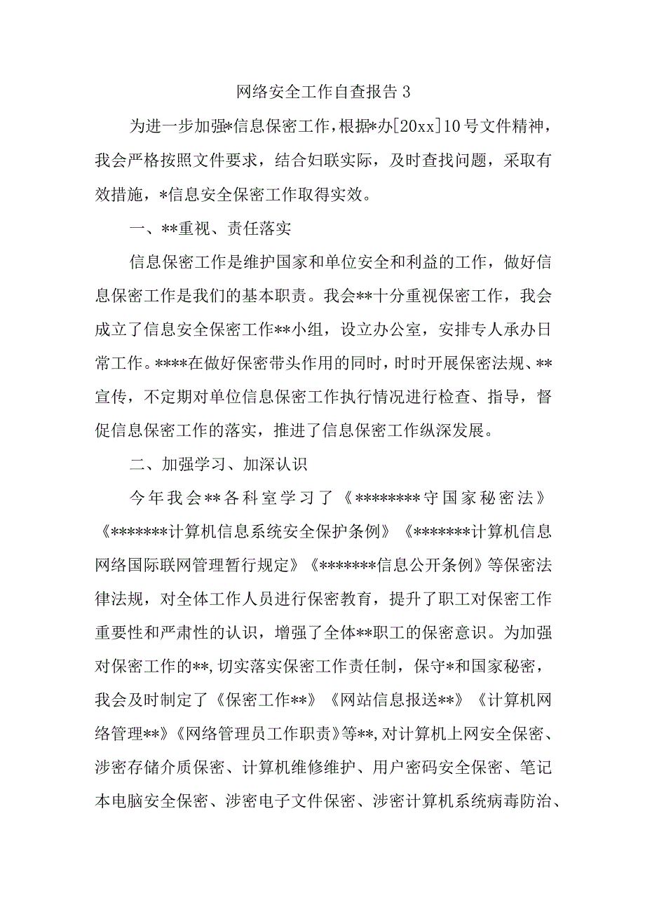 网络安全工作自查报告3.docx_第1页