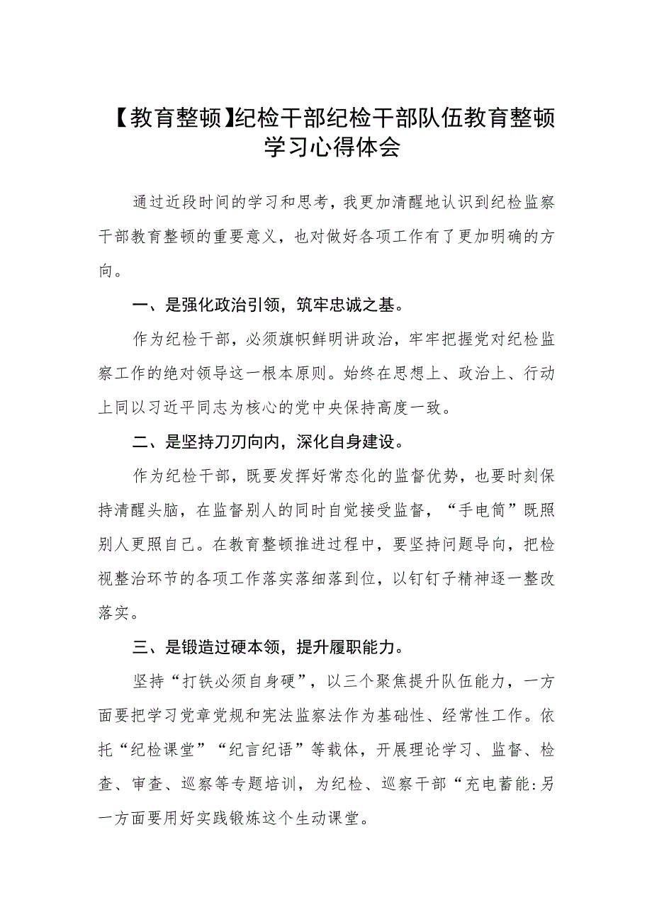 【教育整顿】纪检干部纪检干部队伍教育整顿学习心得体会（三篇).docx_第1页