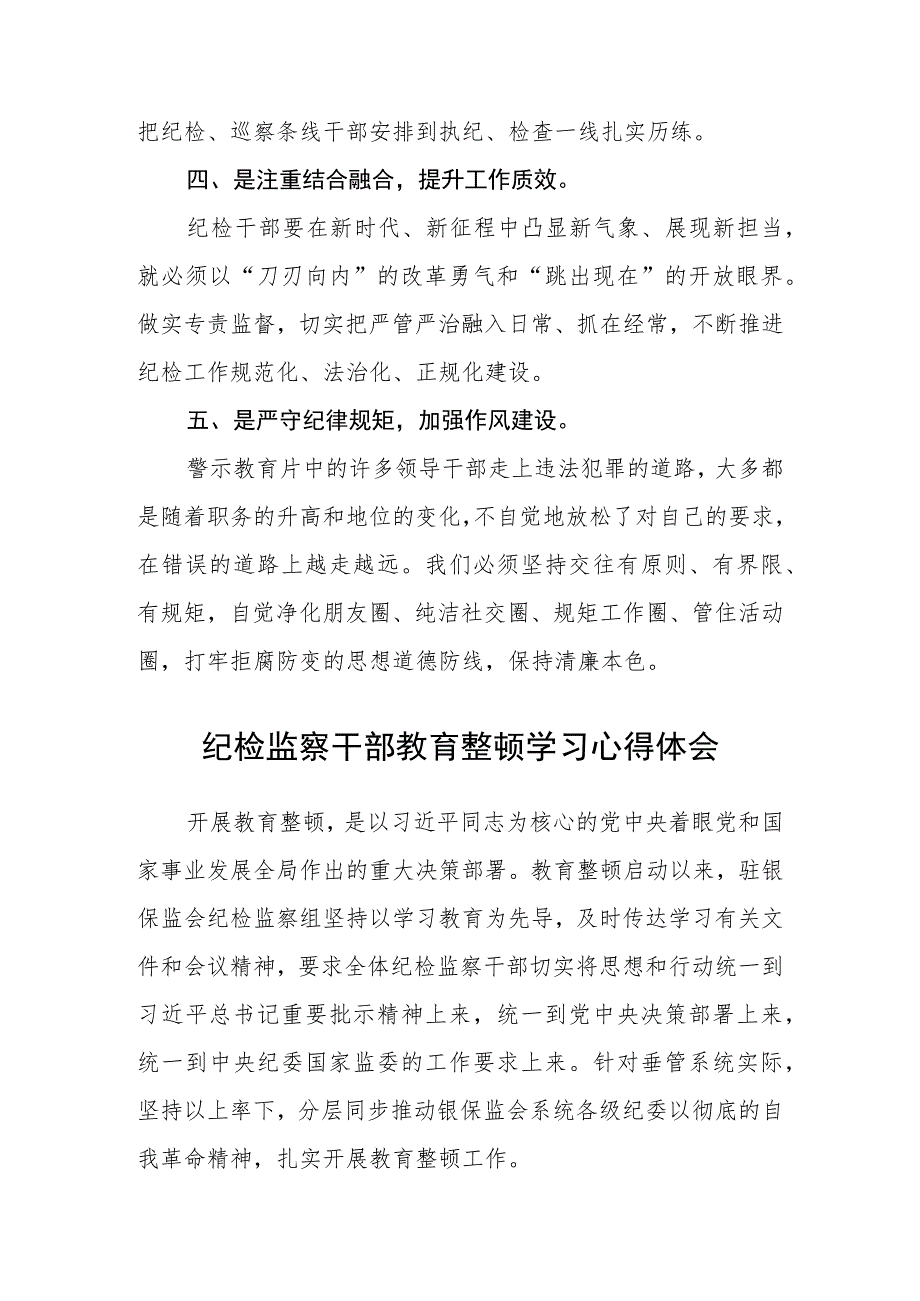 【教育整顿】纪检干部纪检干部队伍教育整顿学习心得体会（三篇).docx_第2页