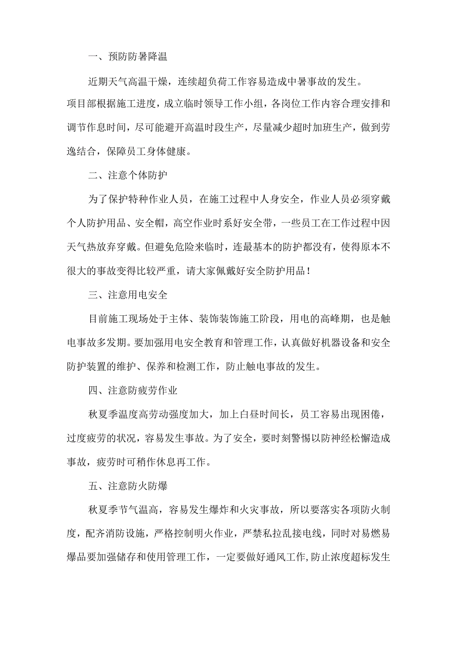 2023年国企建筑公司夏季高温天气安全管理措施 汇编4份.docx_第2页