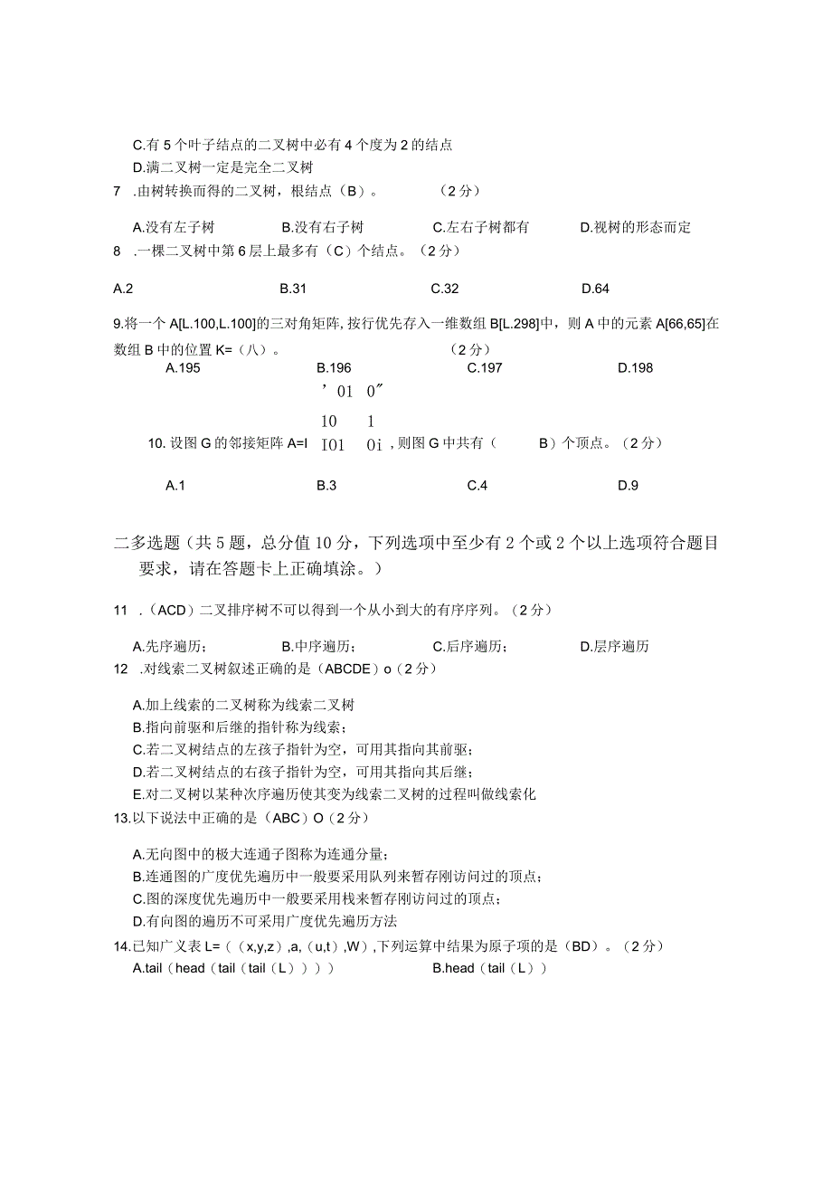 XX大学成人教育学院2022-2023学年度第二学期期末考试《数据结构》复习试卷1.docx_第2页