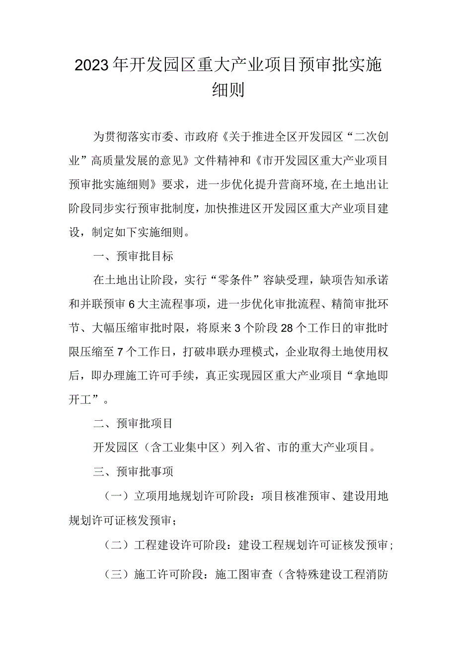 2023年开发园区重大产业项目预审批实施细则.docx_第1页