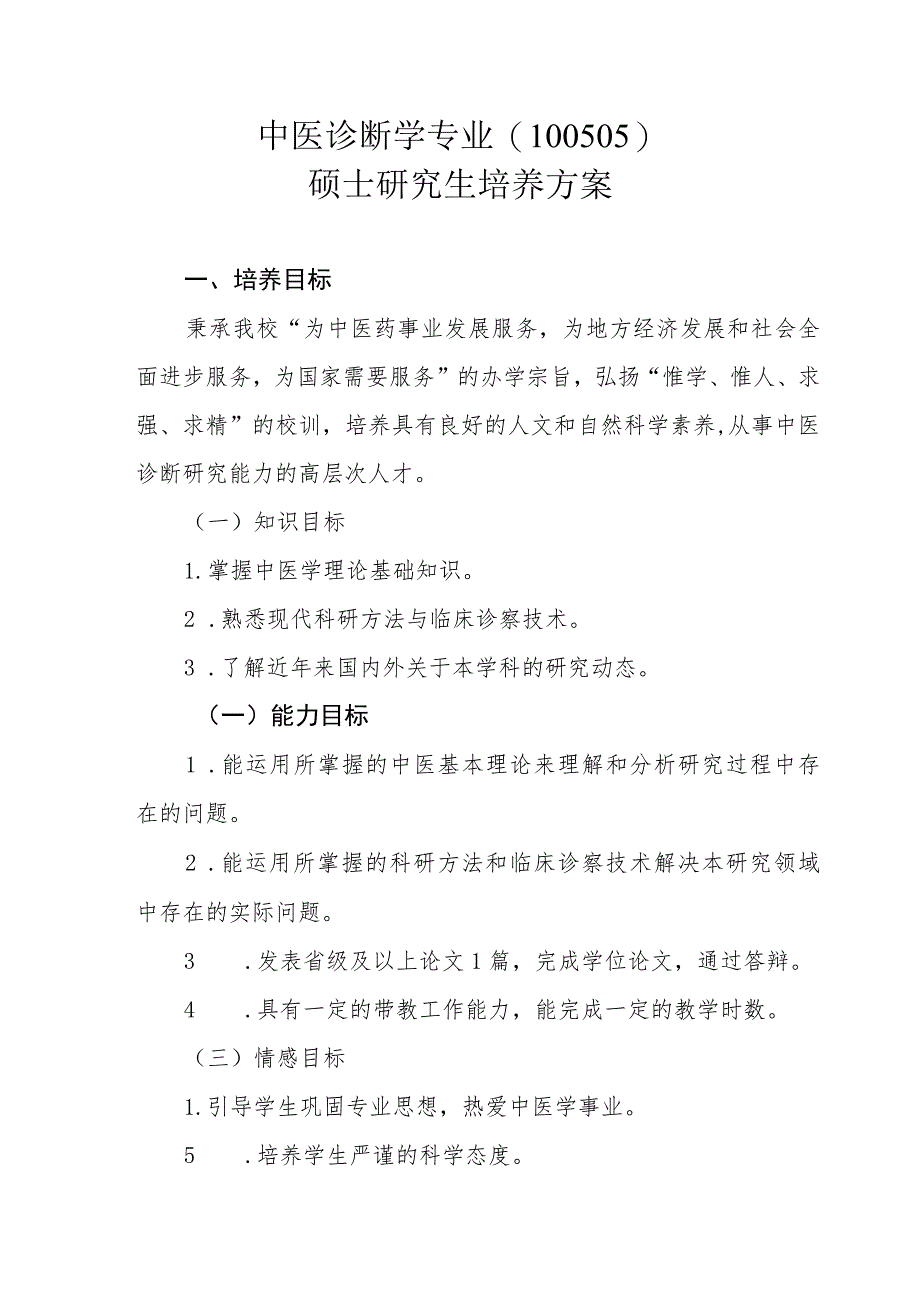 中医诊断学专业（100505）硕士研究生培养方案.docx_第1页