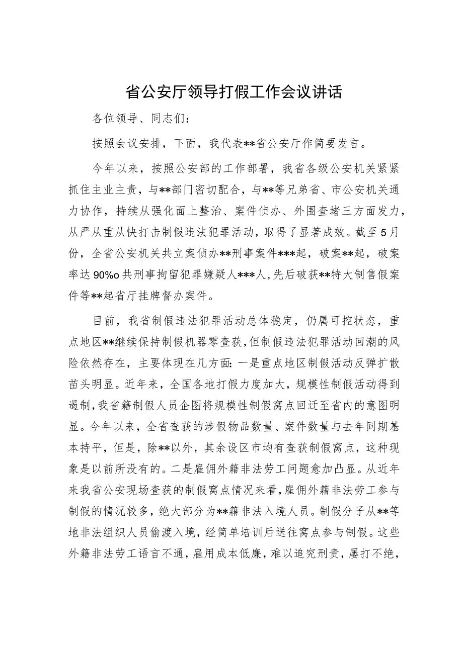 省公安厅领导打假工作会议讲话.docx_第1页