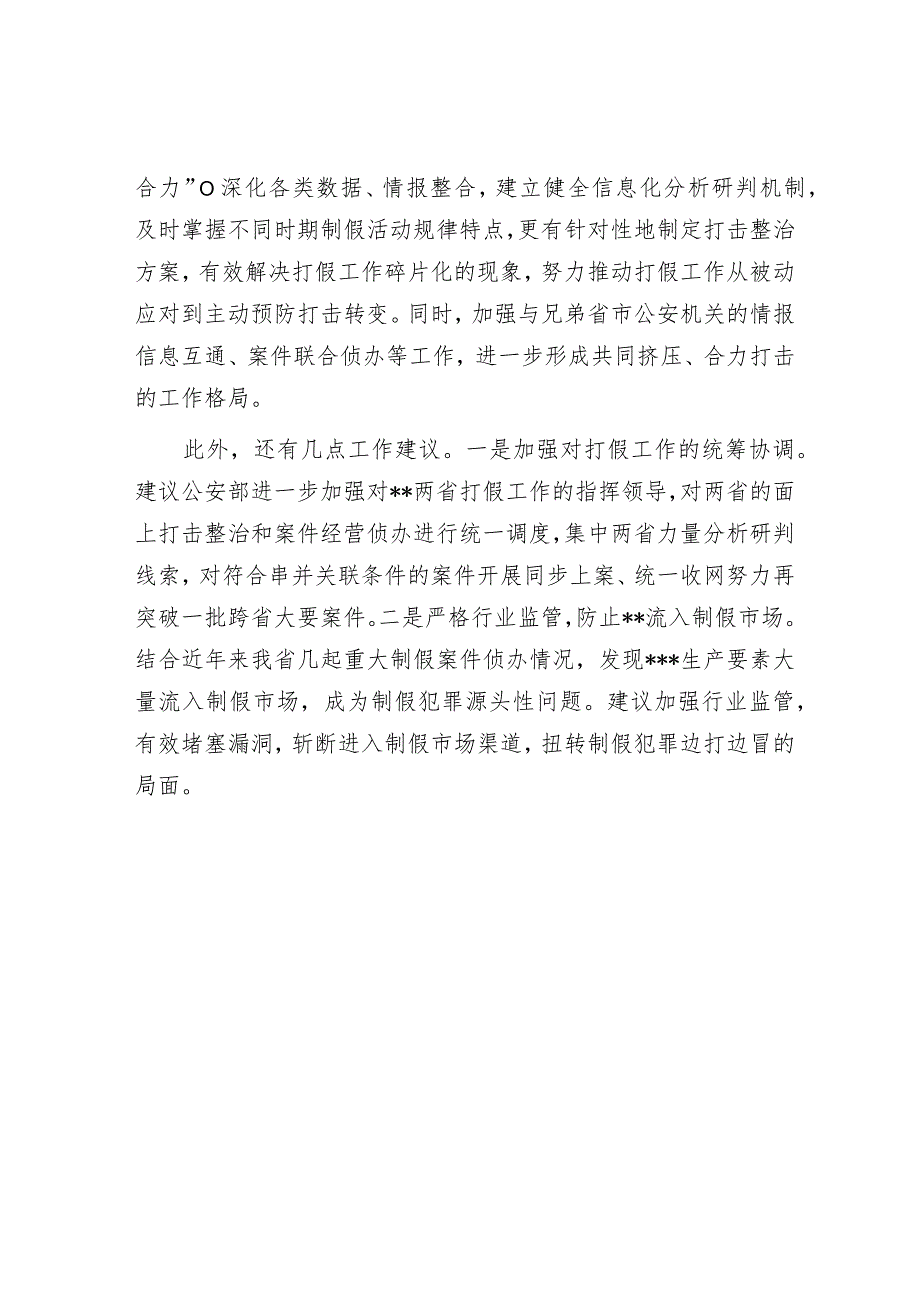 省公安厅领导打假工作会议讲话.docx_第3页