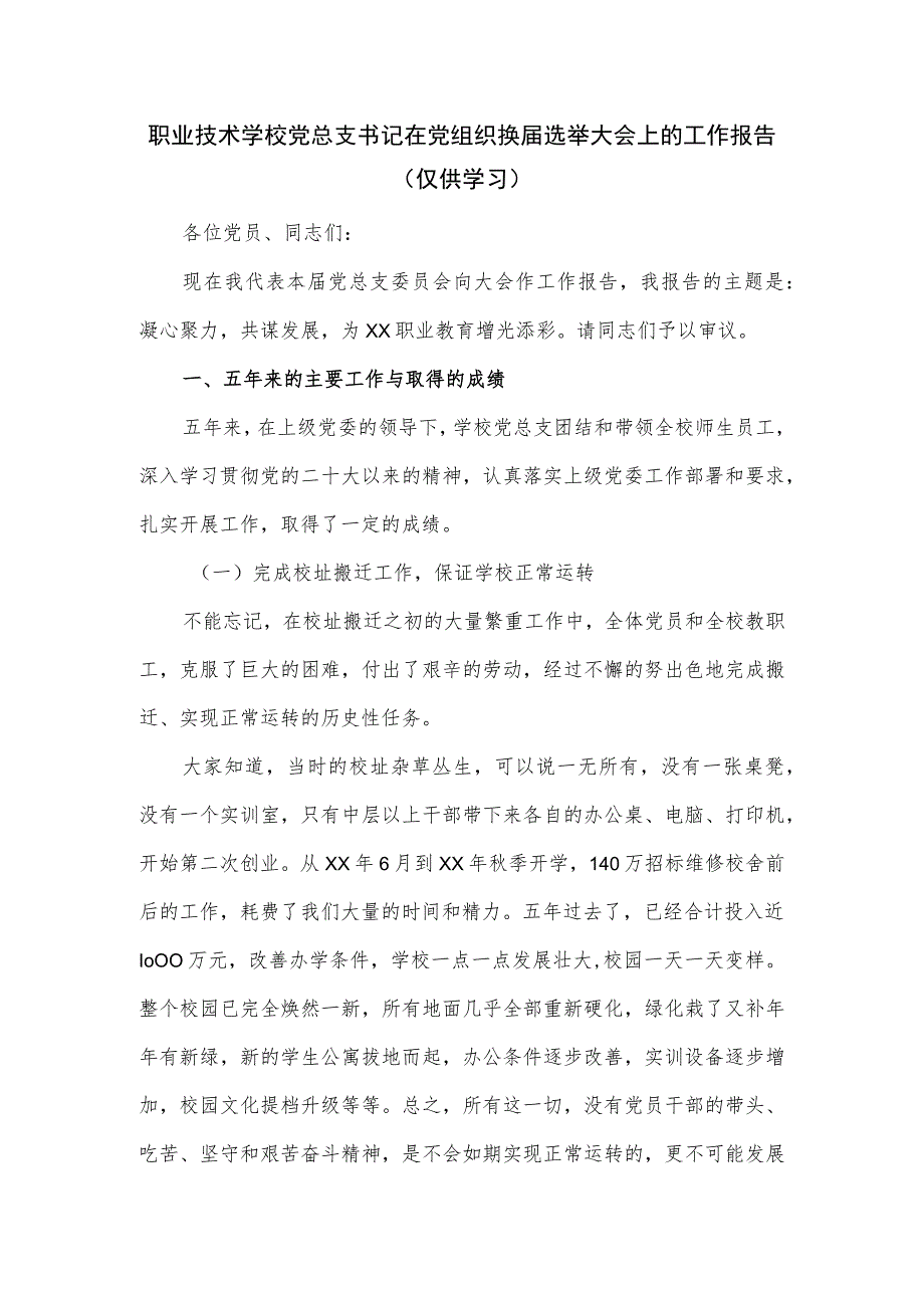 职业技术学校党总支书记在党组织换届选举大会上的工作报告.docx_第1页