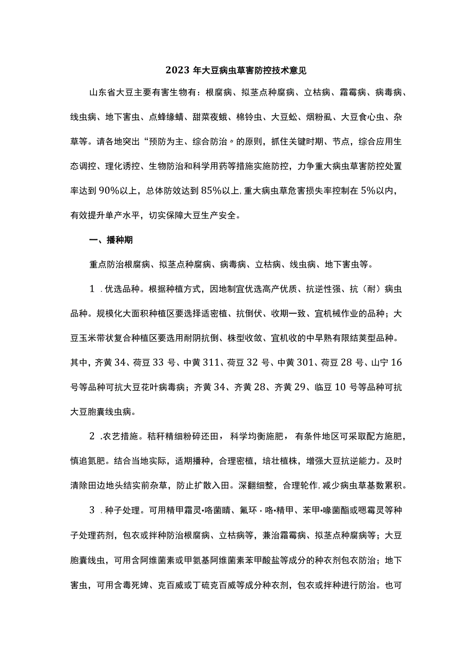 山东2023年大豆病虫草害防控技术意见.docx_第1页