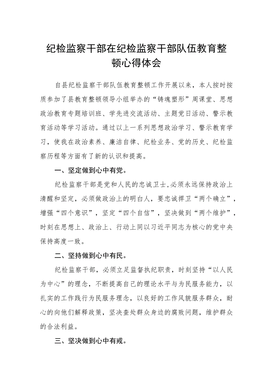 纪检监察干部在纪检监察干部队伍教育整顿心得体会(三篇)精选.docx_第1页